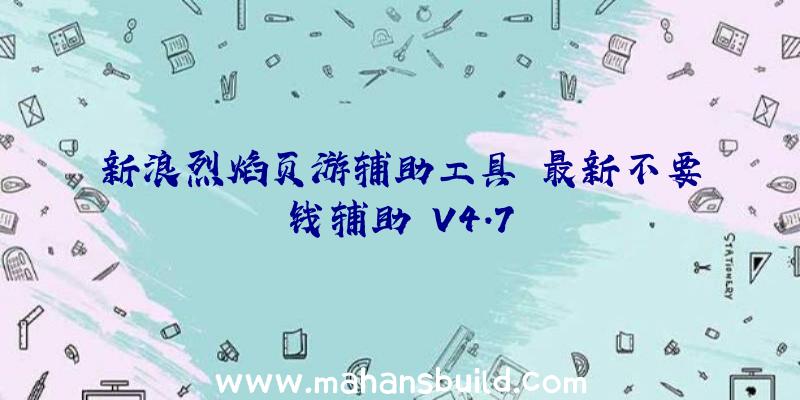 新浪烈焰页游辅助工具